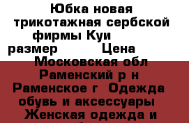 Юбка новая трикотажная сербской фирмы Куи (KOOI), размер 44-50 › Цена ­ 3 500 - Московская обл., Раменский р-н, Раменское г. Одежда, обувь и аксессуары » Женская одежда и обувь   
